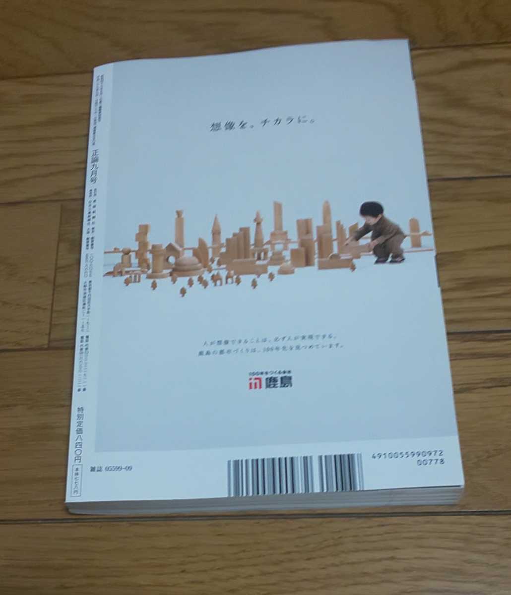 ☆　月刊 正論 産経新聞社 2017年9月号 　橋下徹　私の政権交代論　小池百合子　安倍晋三　平成29年9月1日発行_画像4