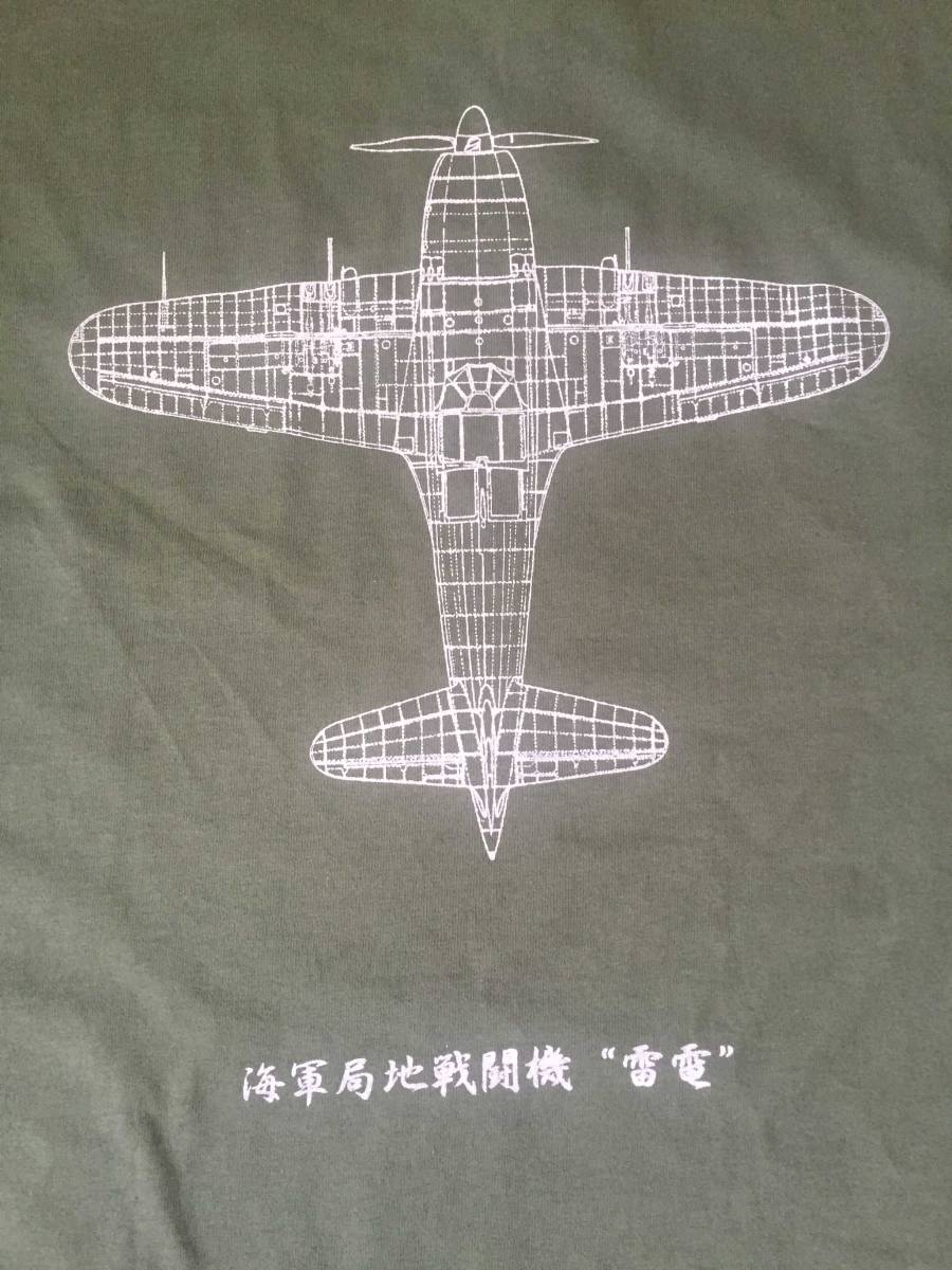 海軍 局地戦闘機 雷電Tシャツ　　　　