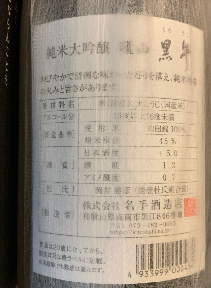 黒牛 純米大吟醸 環山黒牛 720ml 化粧箱つき　　　　　製造年月　2021.7月