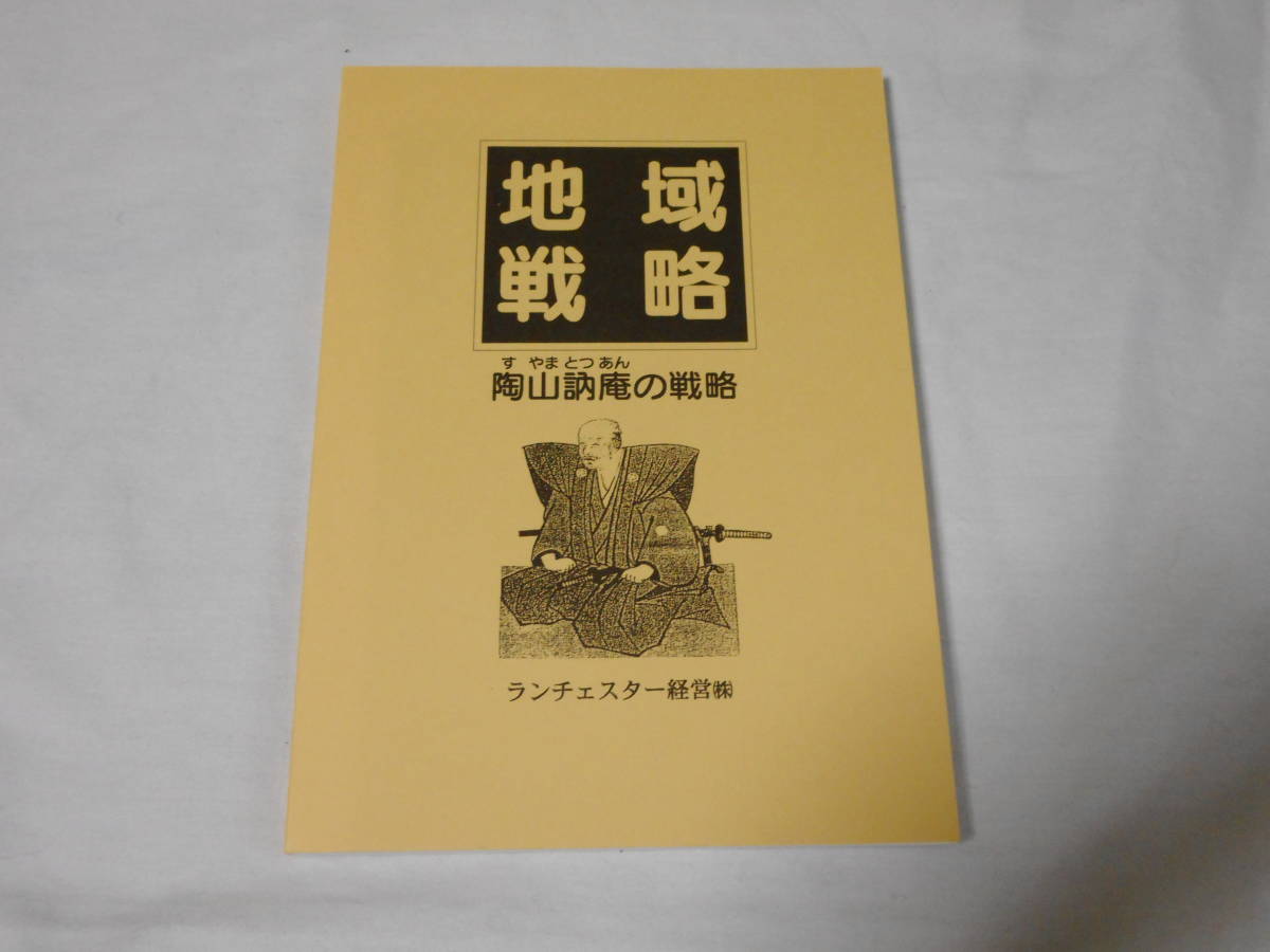 8160円 1位作りの地域戦略DVD6巻 テキスト付 ランチェスター 8160円 1位作りの地域戦略DVD6巻 テキスト付 ランチェスター