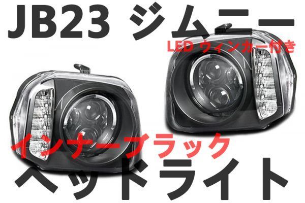 ヤフオク! - ヘッドライト JB23 ジムニー LEDウィンカー LED...
