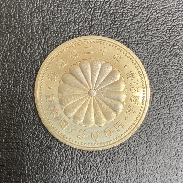 並品 500円硬貨 天皇陛下御在位20年記念 バーゲンで 裏面：菊花紋章 表面：菊花 平成21年 堅実な究極の
