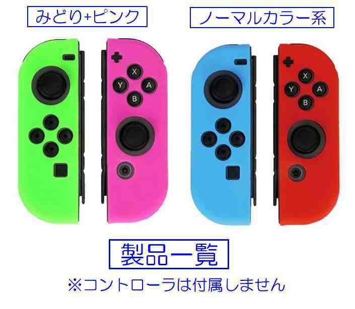 ☆彡 Nintendo Switch用 Joy Con保護滑り止めシリコンソフトケース ☆彡 色：みどり+ピンク 未使用品 い_画像5