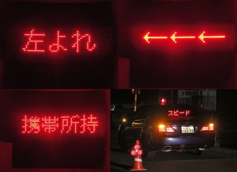 パトサイン風 LEDサインボード 文字変更可能 覆面パトカー 交通機動隊 警察 警護車 パトライト あおり運転対策_画像3