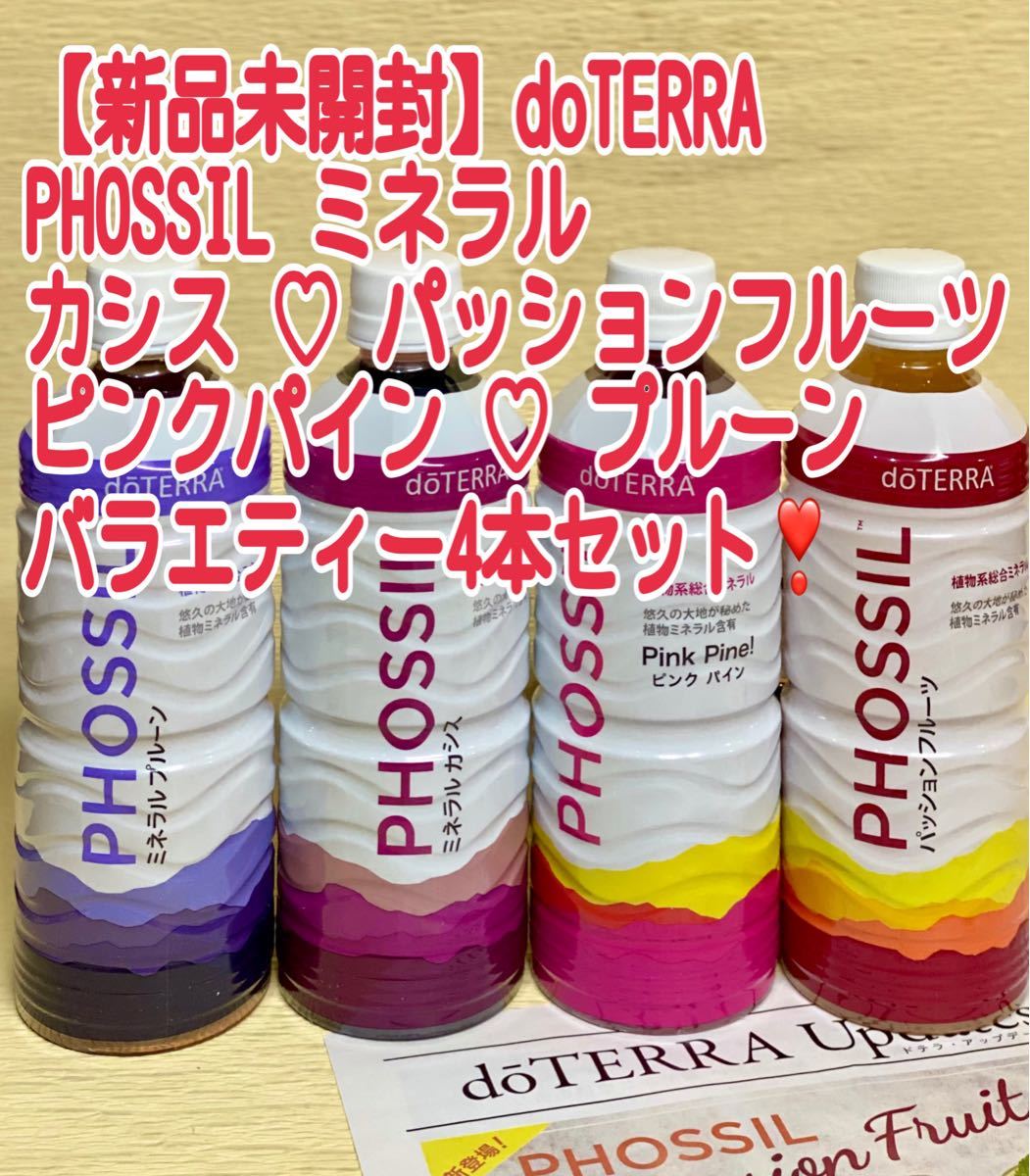 【週末お値下げ】ドテラ　PHOSSIL ミネラル　カシス　パッションフルーツ　ピンクパイン　プルーン　4本セット　doTERRA