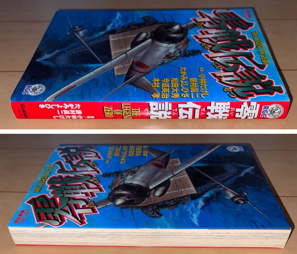 ☆零戦伝説 原案:小林たけし 画:居村眞二/たがみよしひさ/今道 ☆零戦伝説 原案:小林たけし 画:居村眞二/たがみよしひさ/今道