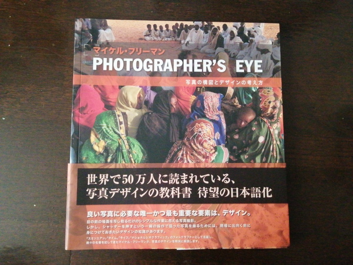 Paypayフリマ マイケル フリーマン Photographer Eyes 写真の構図と考え方 Paypayフリマ マイケル フリーマン Photographer Eyes 写真の構図と考え方