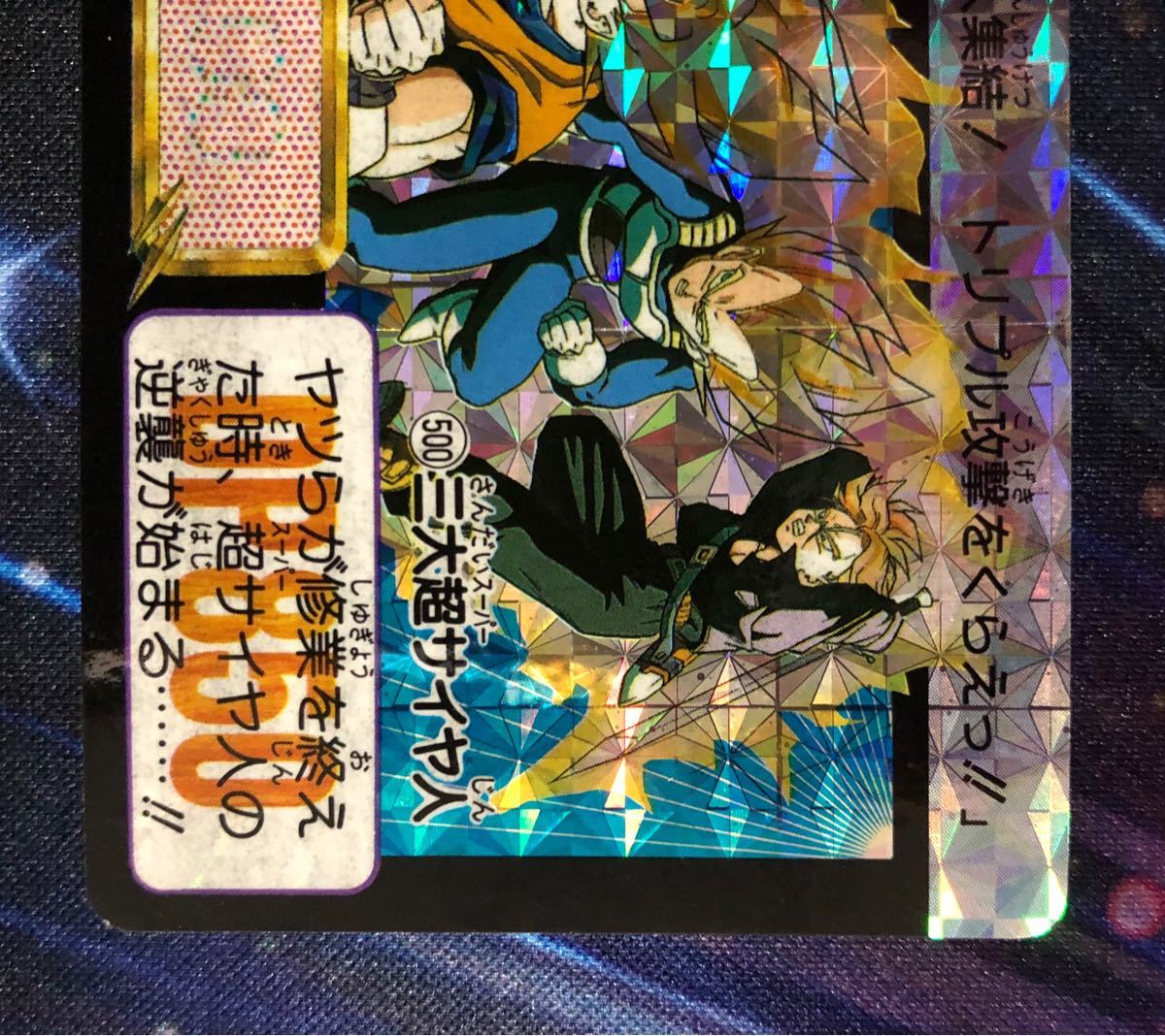 ドラゴンボールカードダス No 500 三大超サイヤ人 身剥がし ドラゴンボールカードダス No 500 三大超サイヤ人 身剥がし
