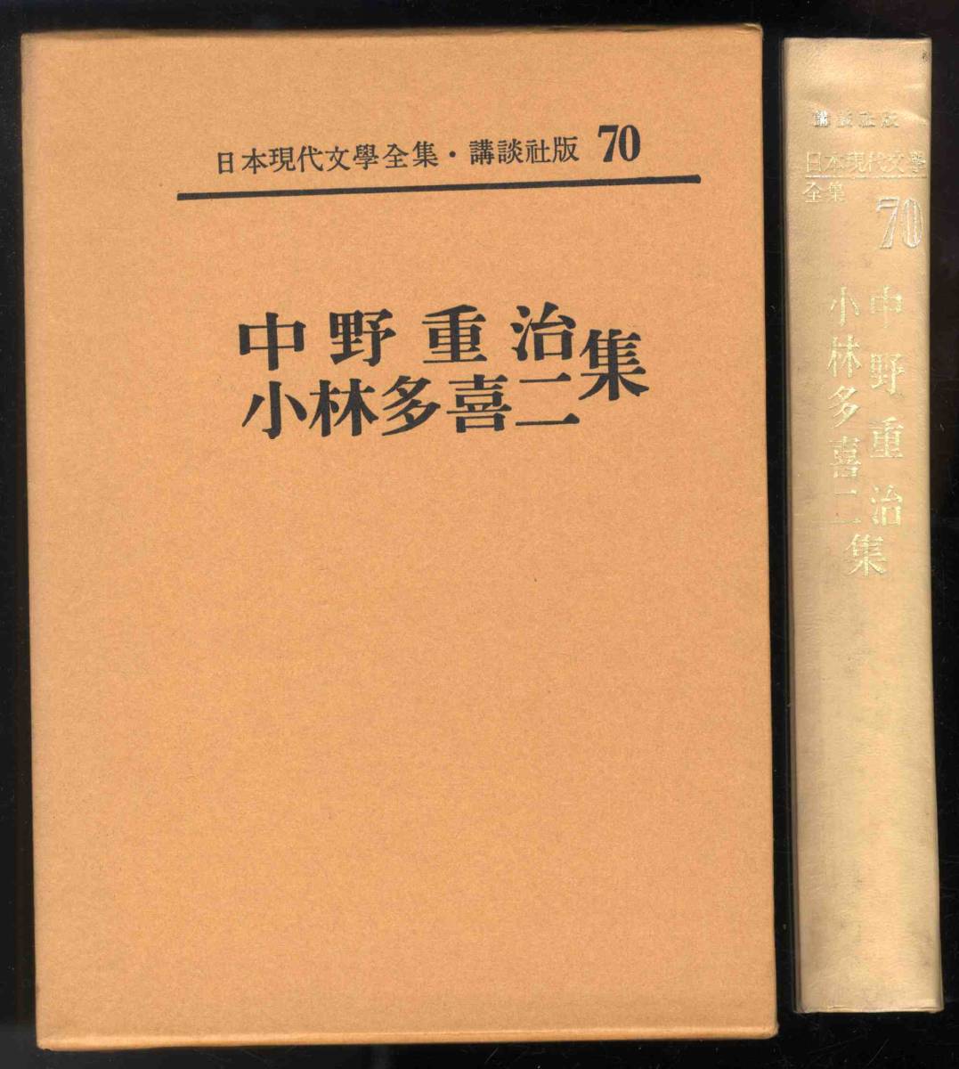 【d9653】昭和38 中野重治／小林多喜二 集 [日本現代文學全集・講談社版70]_画像1