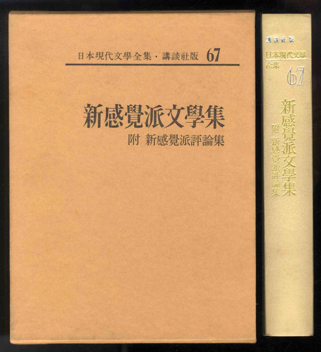 d9651】昭和43 新感覺派文學集/附新感覺派評論集[日本現代文學全集