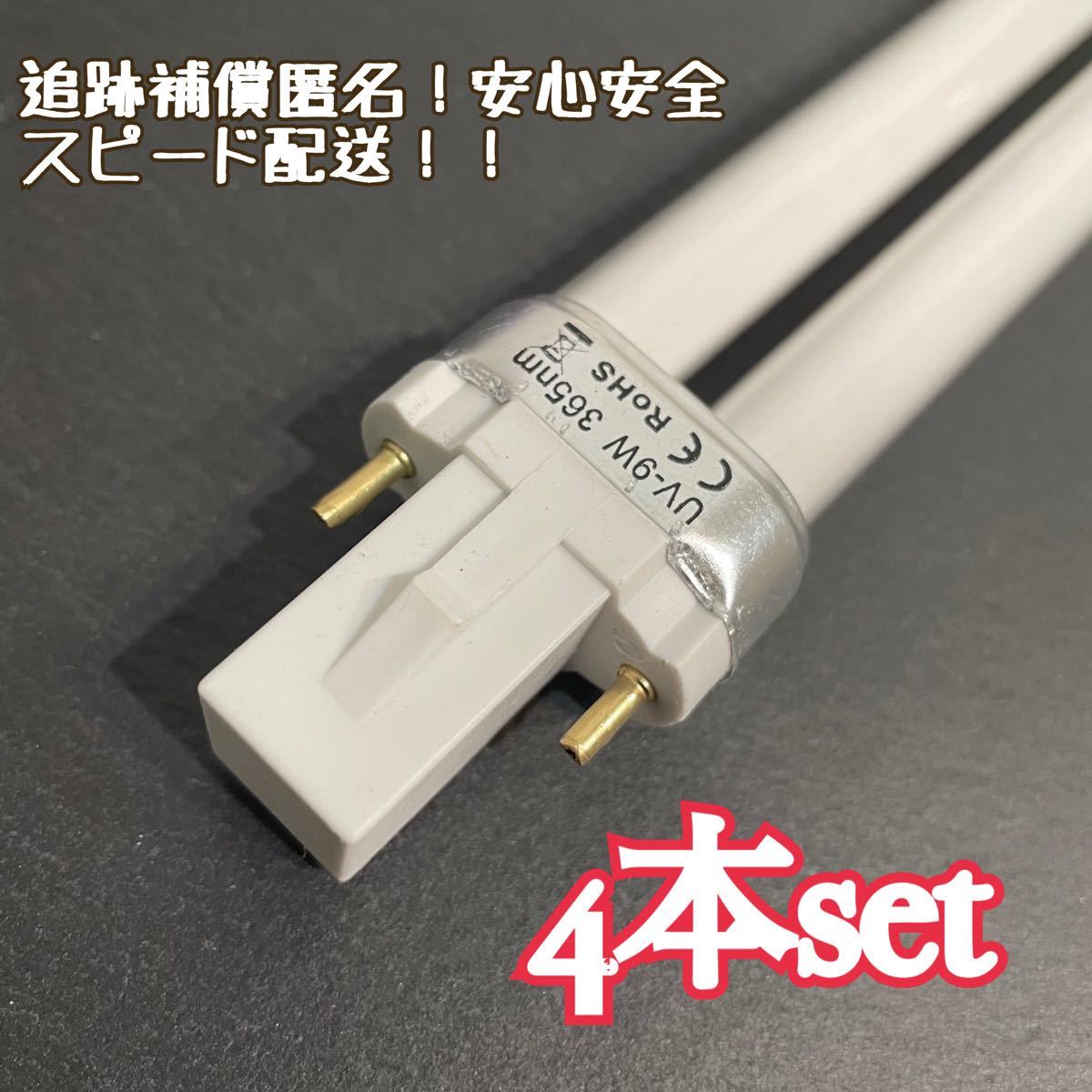 36w UVライト替電球4本   