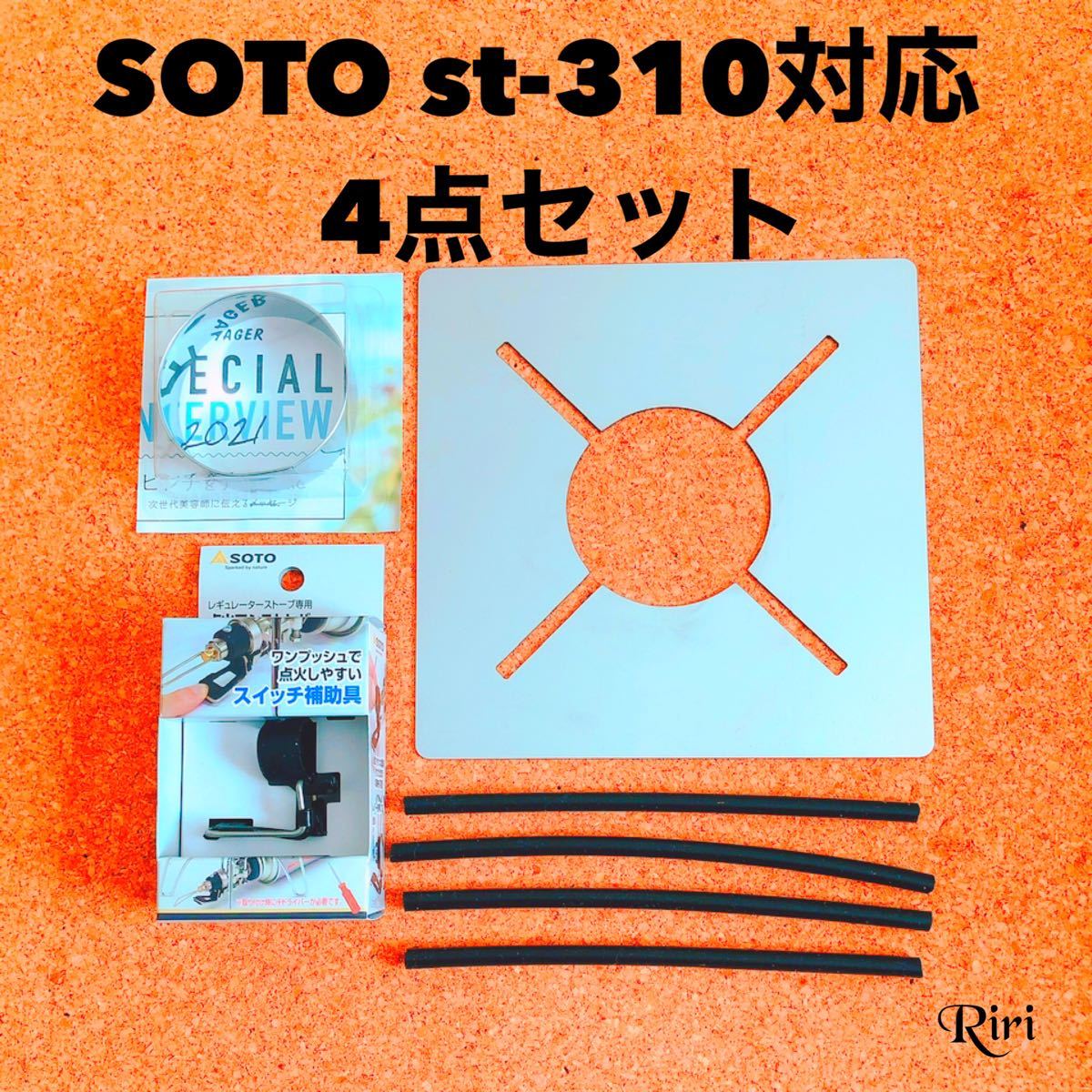 SOTO /ST310 遮熱板　防風　チューブ　フィットする４点セット