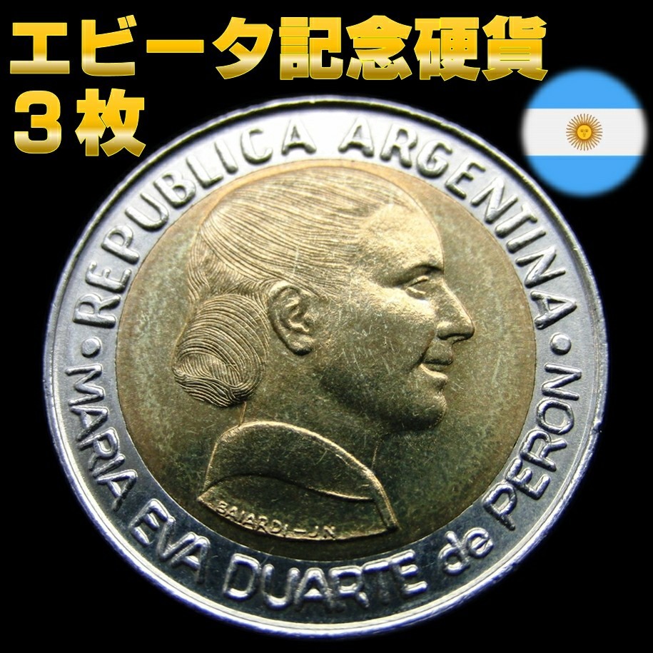 アルゼンチン エビータ 記念硬貨 【３枚】 1997年発行 ★完全非流通・新品・希少品★ 【管理№ bb･bj･bq】