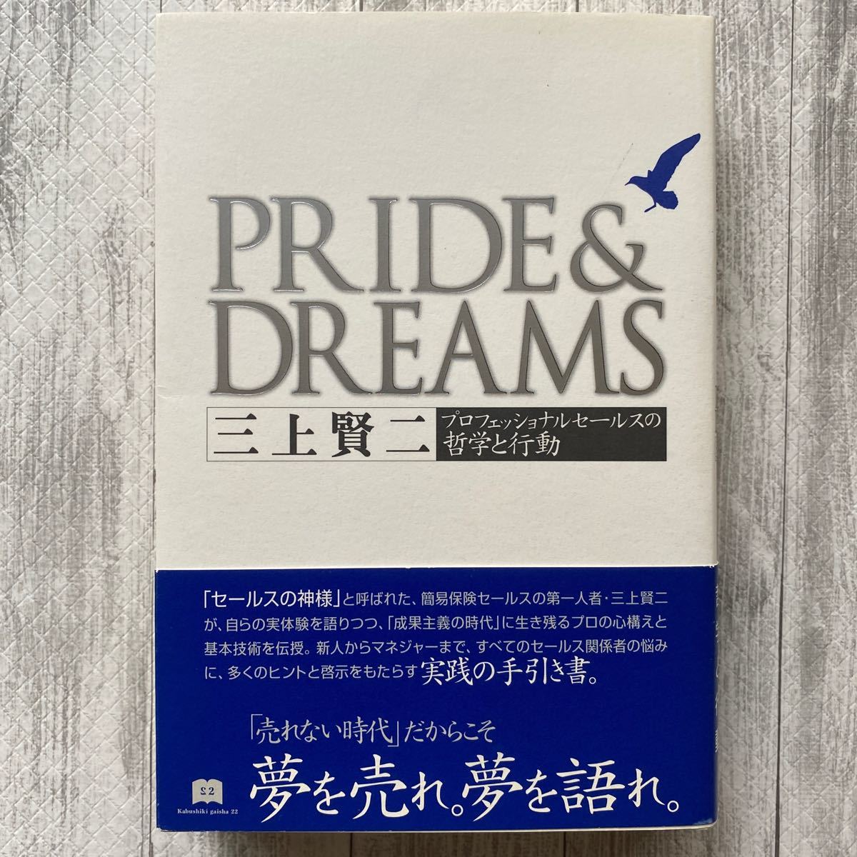 Pride & dreams プロフェッショナルセールスの哲学と行動