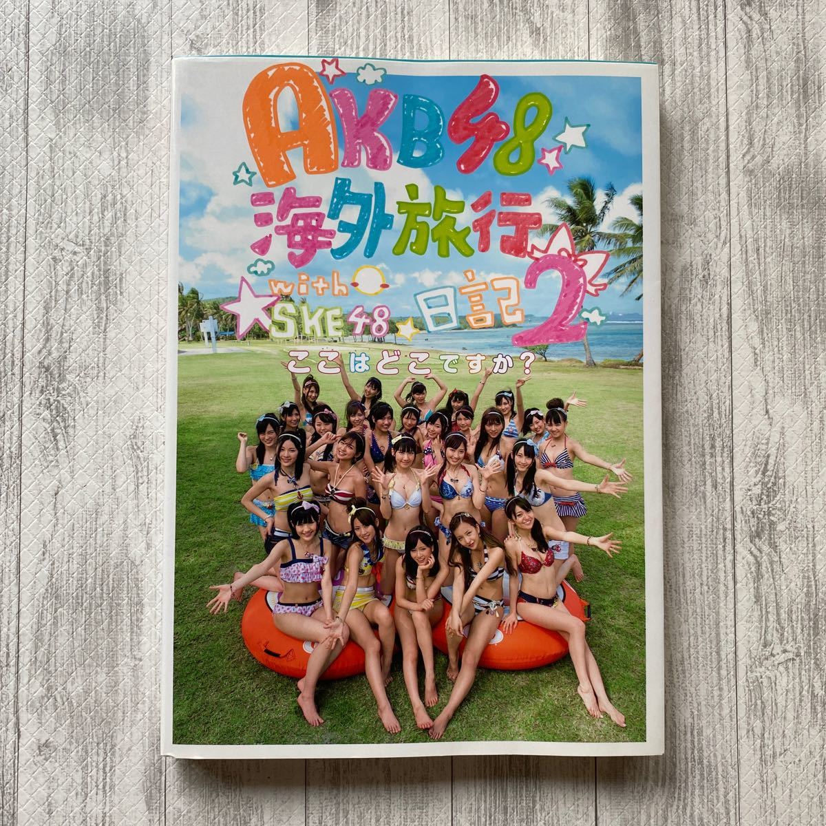AKB48海外旅行日記 2 (ここはどこですか?)＋写真2枚付き