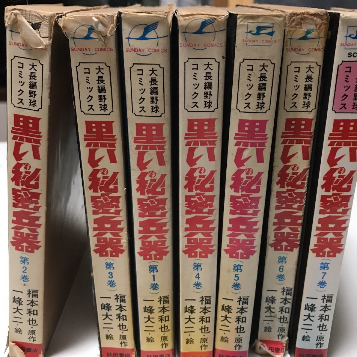 黒い秘密兵器1巻から７巻　一峰　大ニ 秋田書店 サンデーコミックス