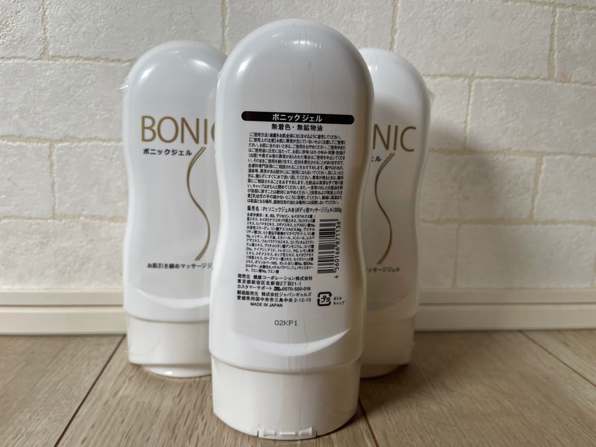 3点セット ボニック BONIC マッサージジェル ジェル 健康