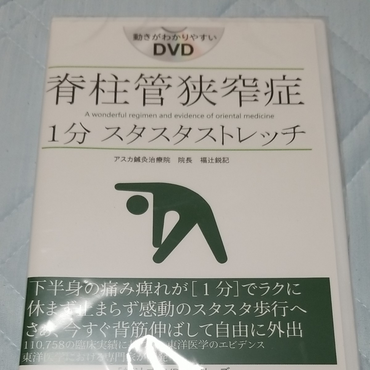 好評 福辻式DVD 脊柱管狭窄症1分スタスタストレッチ fawe.org