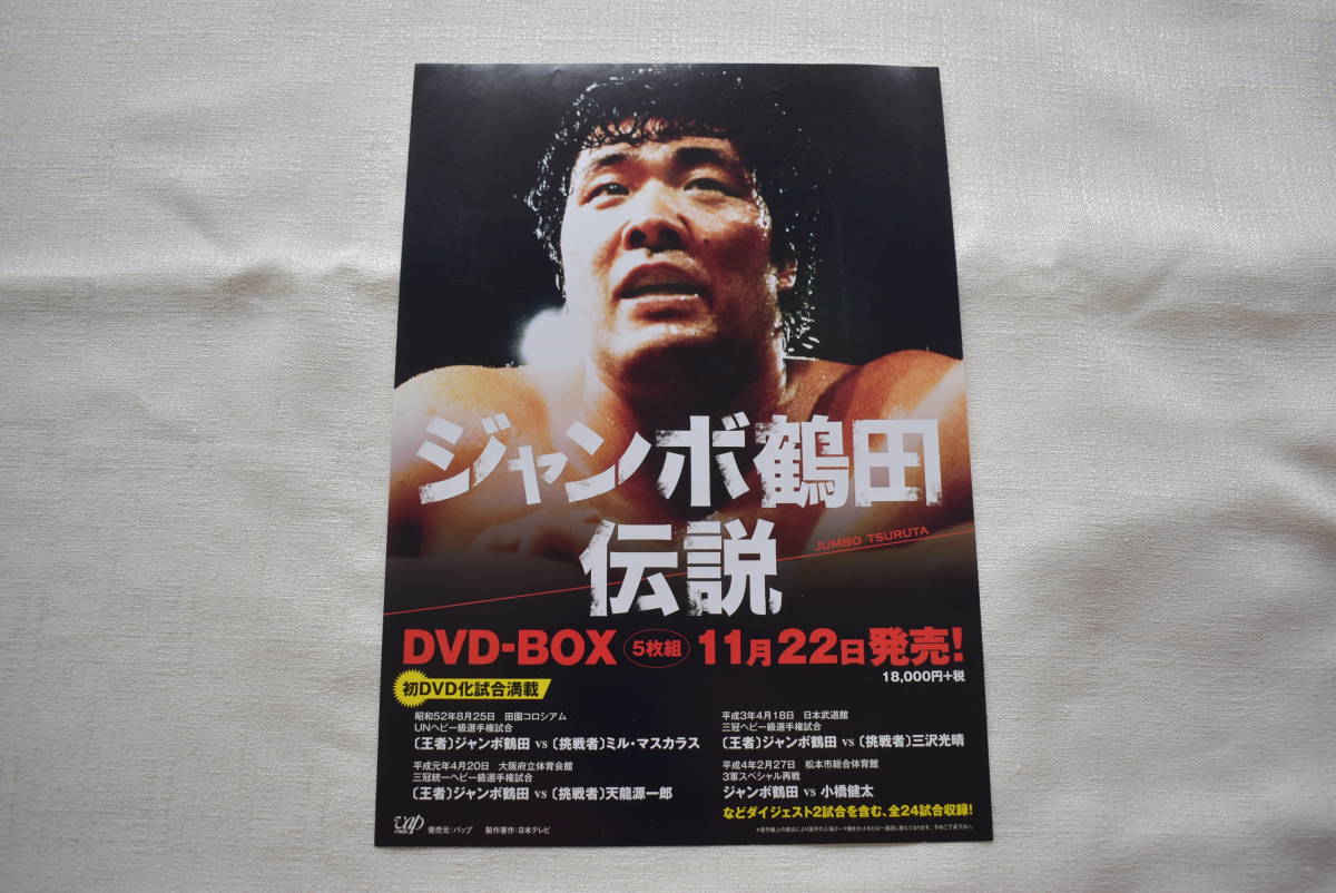 Yahoo!オークション - ジャンボ鶴田 DVD-BOX発売チラシ「ジャンボ鶴田