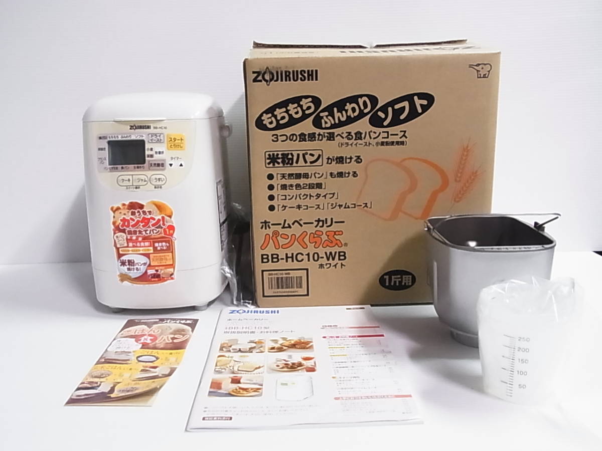 贅沢 象印 BB-HC10 WB ホームベーカリー パンくらぶ 新品未使用 tdh