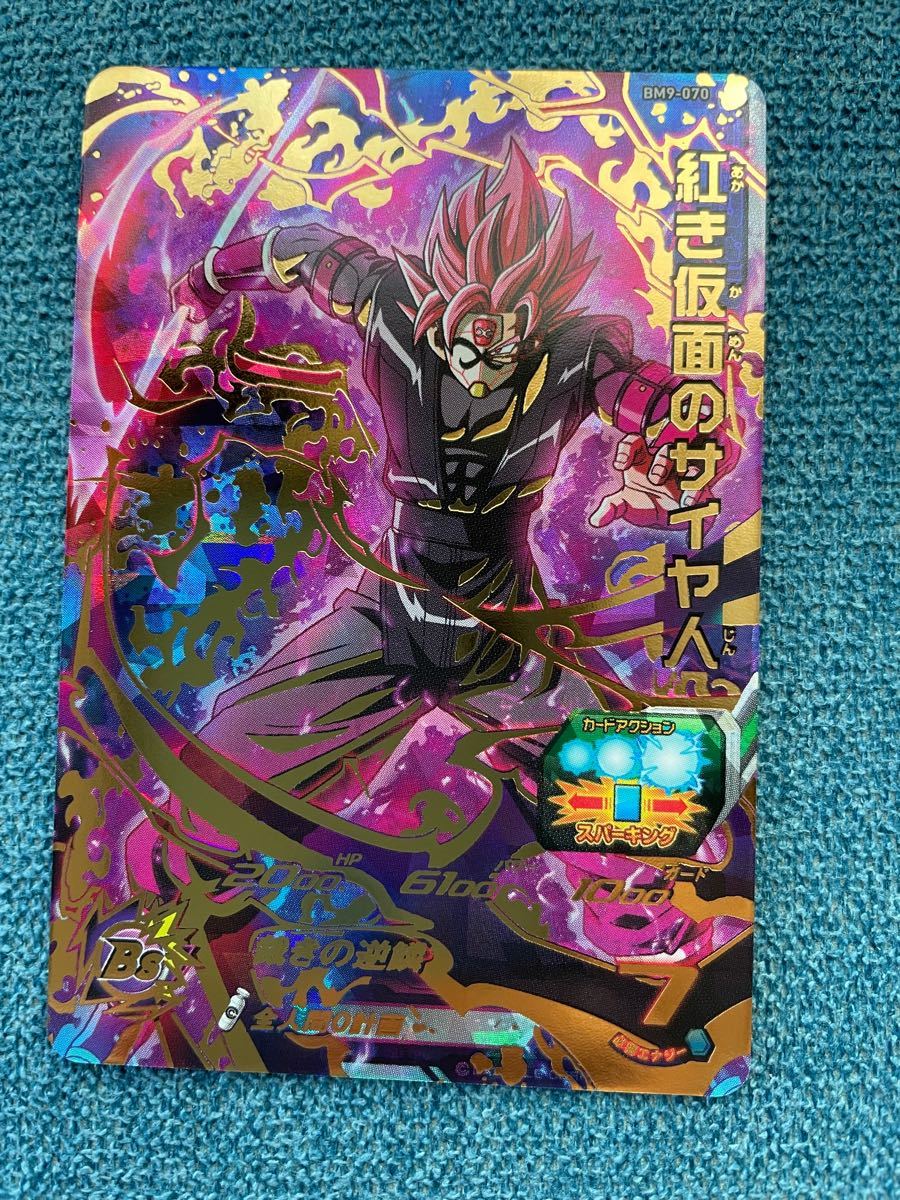 スーパードラゴンボールヒーローズ BM9-070 紅き仮面のサイヤ人 スーパードラゴンボールヒーローズ BM9-070 紅き仮面のサイヤ人