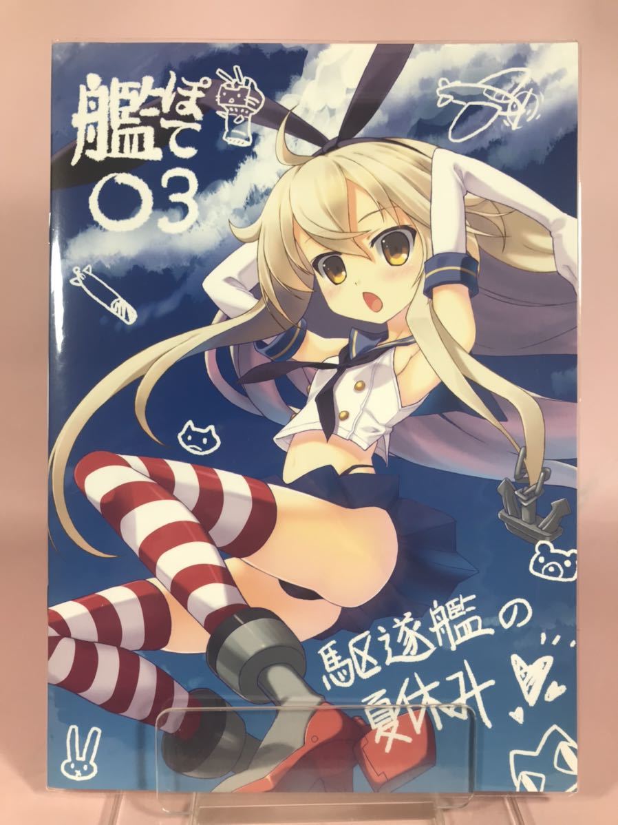 BK552●あいすとちょこ 七尾奈留 九尾 艦ぽて 03 駆逐艦の夏休み 【同人誌】艦これ 艦隊これくしょん_画像1