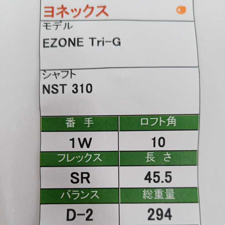 1W/ヨネックス/EZONE Tri-G/10度/flex:SR/メンズ右☆即決価格☆_画像8