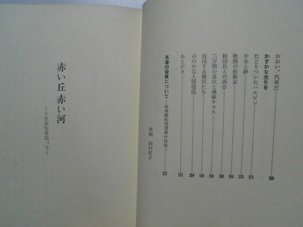 赤い丘　赤い河　十字架を背負って　藤原てい　青森郷開拓団逃避行　満洲開拓団　昭和47年初版　修道社_画像5