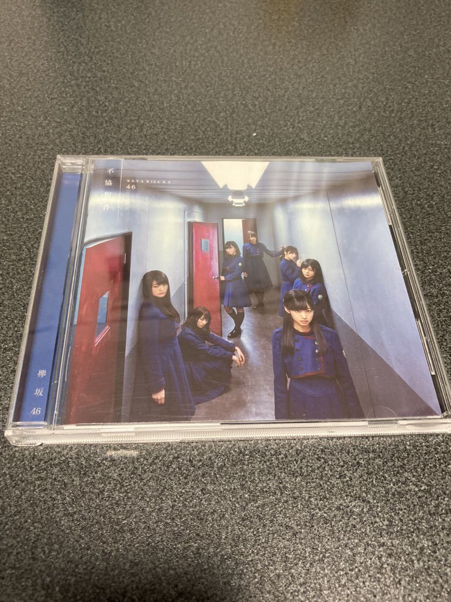 【即決】欅坂46 不協和音 通常盤 CD_画像1