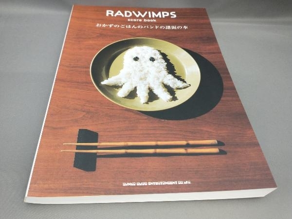 RADWIMPS scorebook 内祝い おかずのごはんのバンドの譜面の本 最大85%OFFクーポン