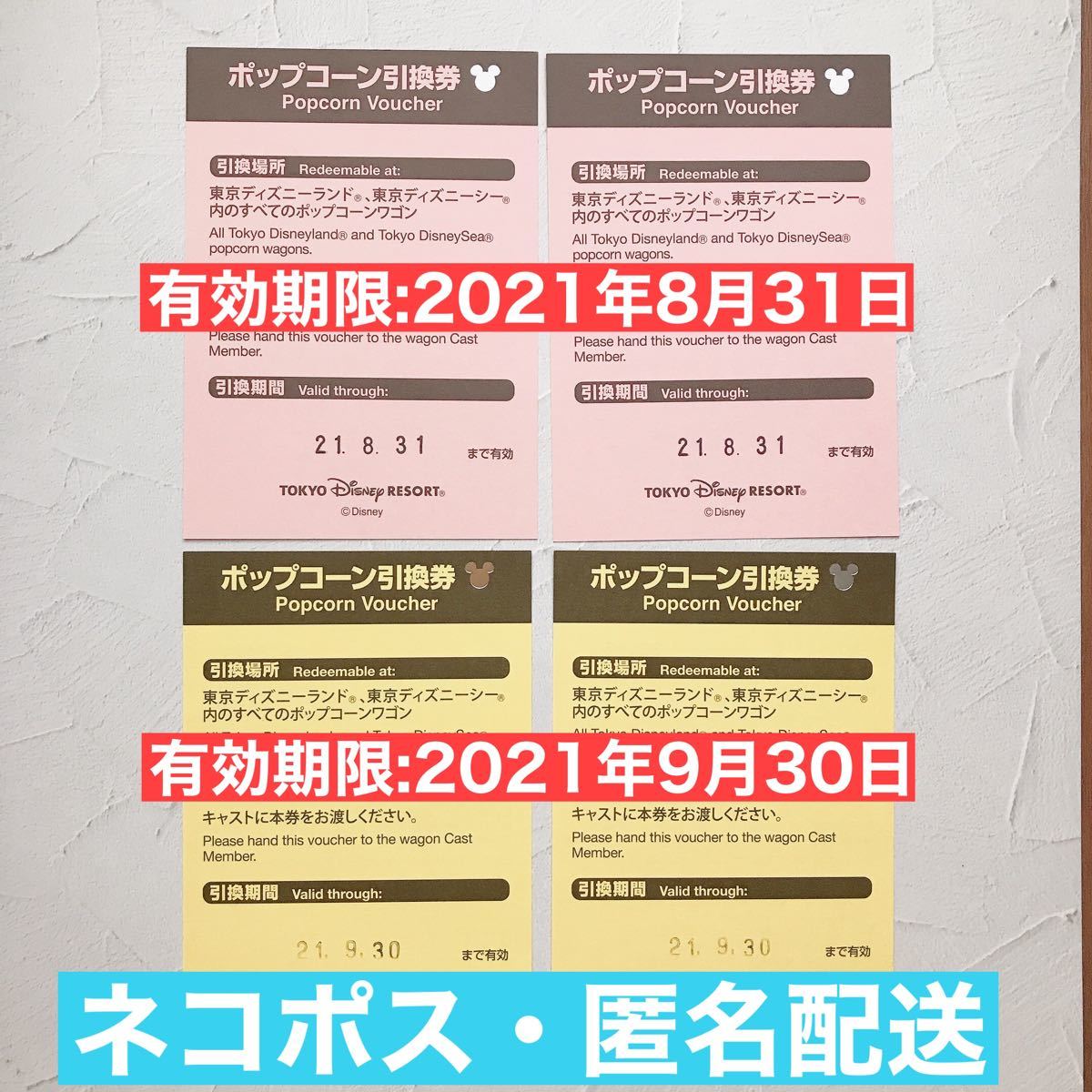 ポップコーン引換券 4枚セット東京ディズニーランド 東京ディズニーシー 有効期限9/30＆8/31｜PayPayフリマ