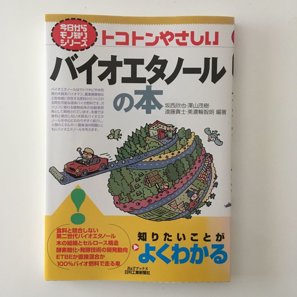 Paypayフリマ トコトンやさしい バイオエタノールの本 Paypayフリマ トコトンやさしい バイオエタノールの本