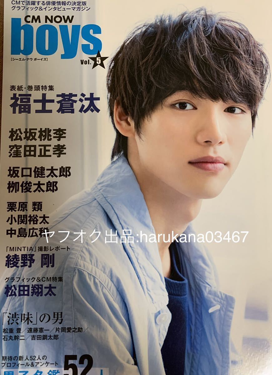 CM NOW boys 2015 綾野剛/窪田正孝/福士蒼汰/松坂桃李/坂口健太郎/松田翔太/栗原類/小関裕太/男子名鑑52人 松下洸平横浜流星高杉真宙吉沢亮_画像10