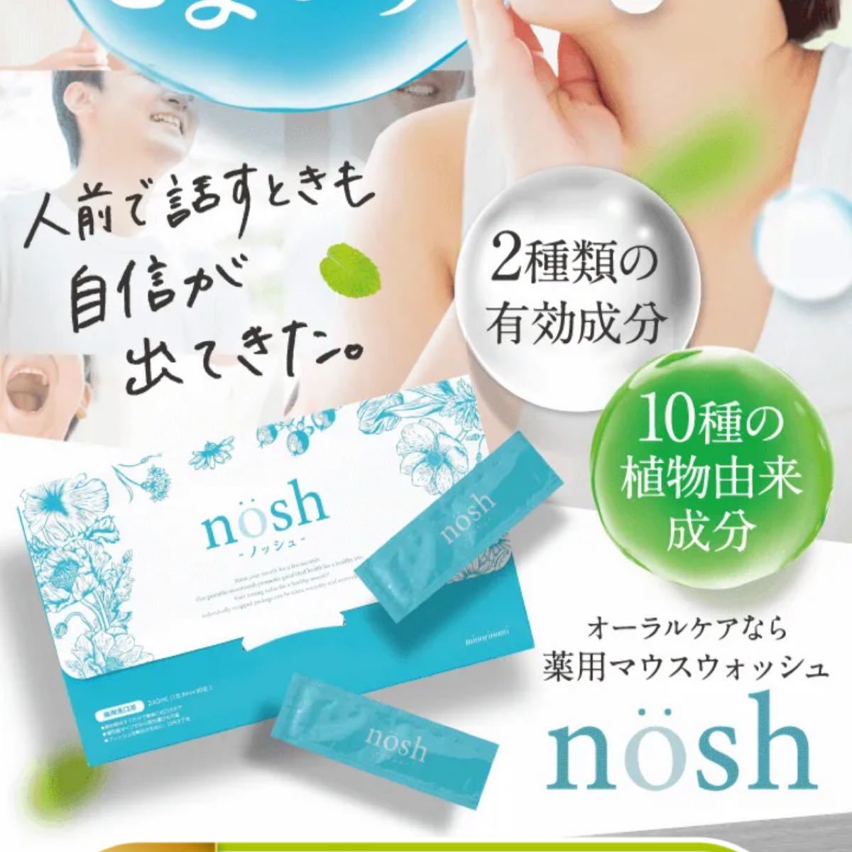 ノッシュ(nosh) ８ml×30包