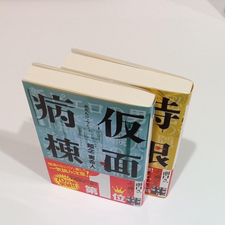 仮面病棟　時限病棟　セット 知念実希人 実業之日本社文庫