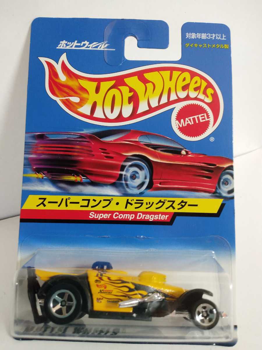 2000Hot Wheels ホットウィール スーパーコンプ・ドラッグスター_画像1