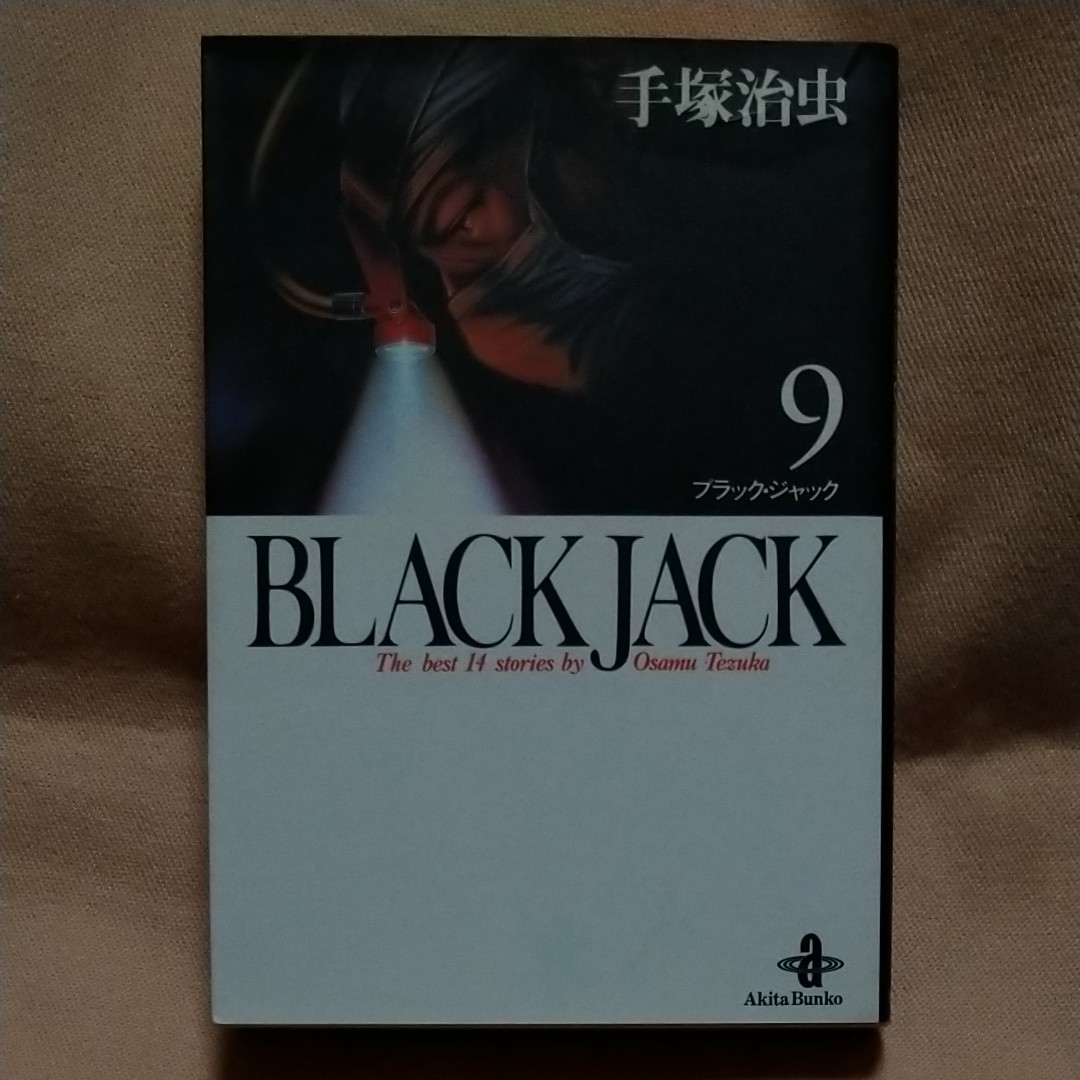 秋田文庫】「BLACK JACK/ブラックジャック」9巻/手塚治虫|Yahoo 秋田文庫】「BLACK JACK/ブラックジャック」9巻/手塚治虫|Yahoo