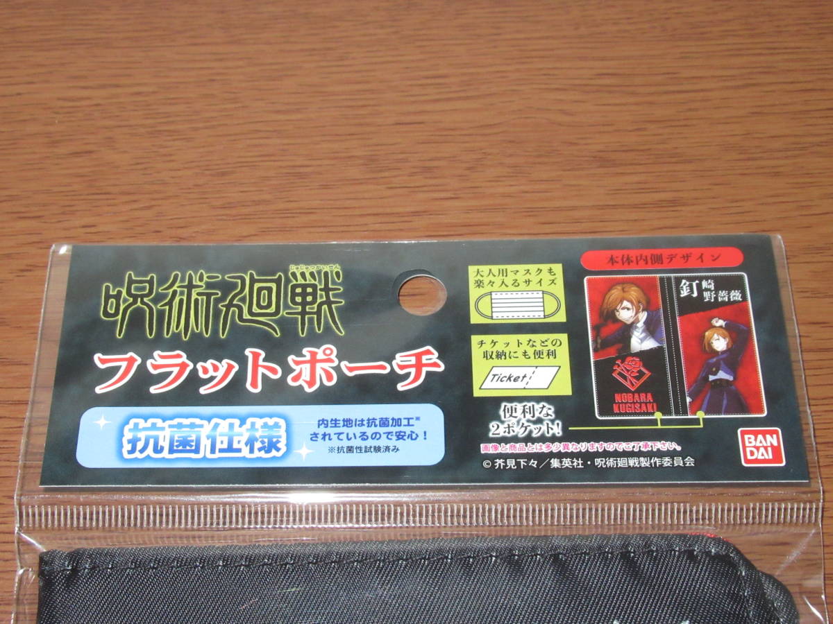 【即決!!】呪術廻戦 フラットポーチ 釘崎野薔薇 マスクケース 抗菌仕様 内側デザインあり 新品未開封非売品_画像3
