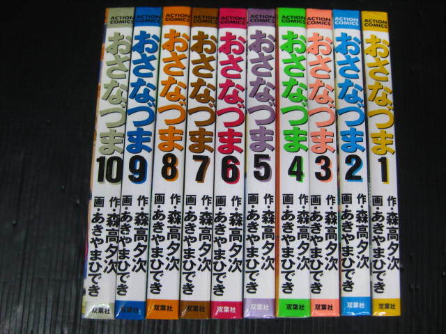 おさなづま　全10巻　森高夕次/あきやまひでき　2000年～2001年初版発行　3g