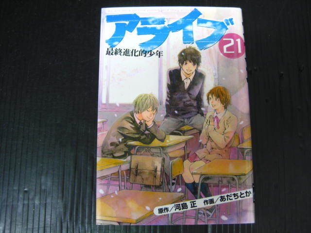 ヤフオク アライブ 最終進化的少年 21巻 河島正 あだちと ヤフオク アライブ 最終進化的少年 21巻 河島正 あだちと