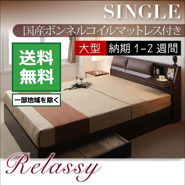 超人気新品 ベッド クッション フラップテーブル付き収納ベッド Relassy 国産ボンネルコイルマットレス付き シングル マットレス付き