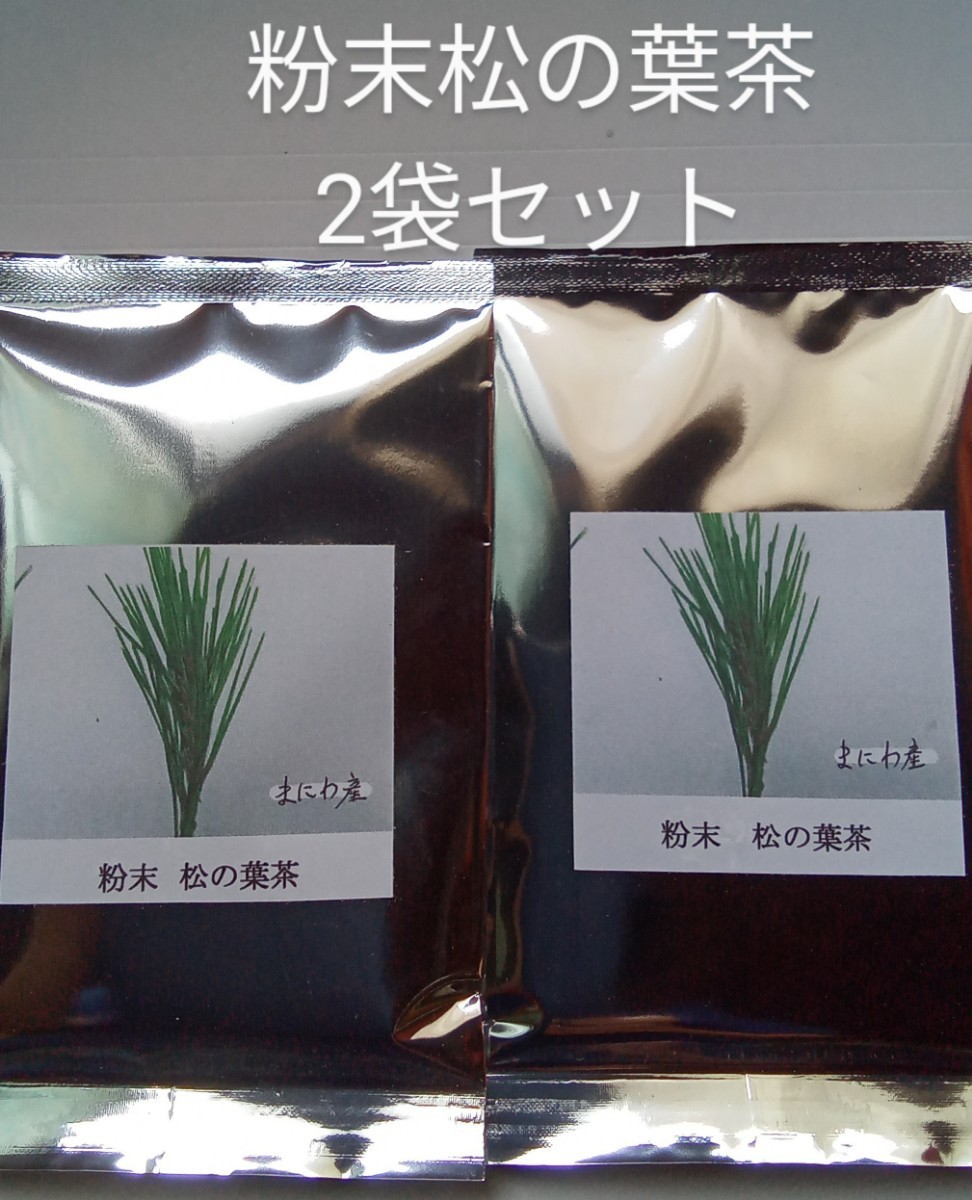 富原製茶　健康粉末　松葉茶　2袋セット　農薬不使用　国産