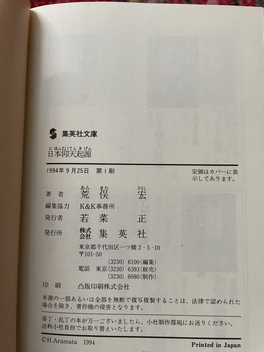 文庫　荒俣宏「日本仰天起源」初版 集英社_画像8