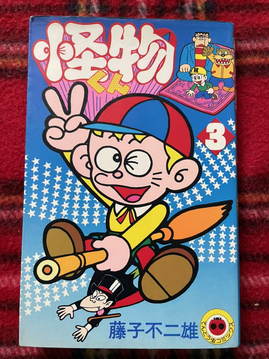 藤子不二雄「怪物くん 3巻」てんとう虫コミックス 小学館 コロコロ_画像1