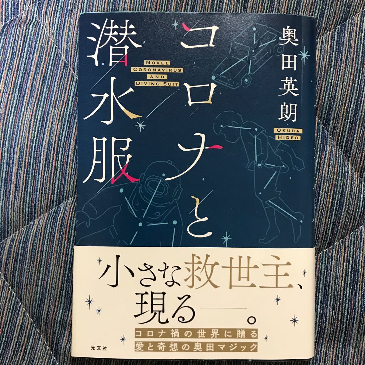 コロナと潜水服/奥田英朗
