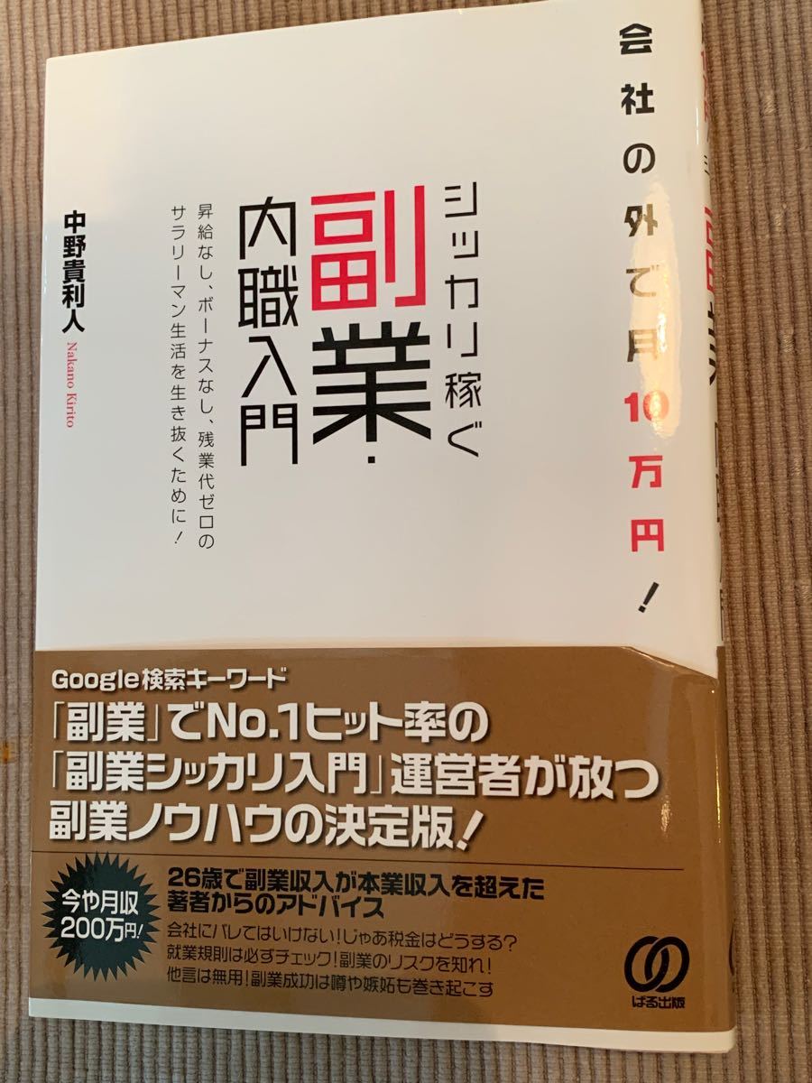 会社の外で月１０万円！ シッカリ稼ぐ副業内職入門／中野貴利人 【著】