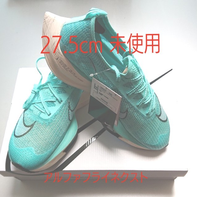 NIKE アルファフライネクスト【27.5cm未使用】