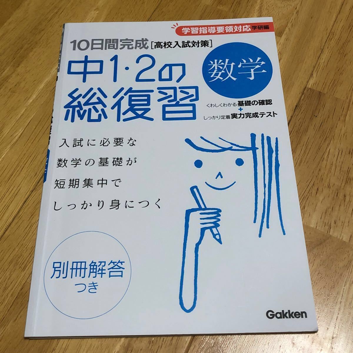 １０日間完成中１・２の総復習　数学　英語　高校入試対策 