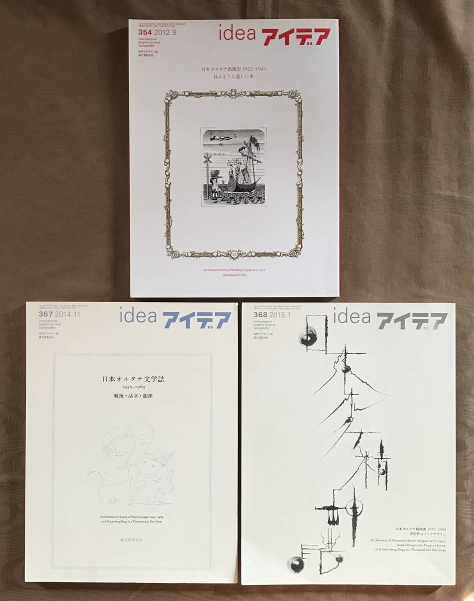 アイデア idea 日本オルタナ出版史 日本オルタナ文学誌 日本オルタナ
