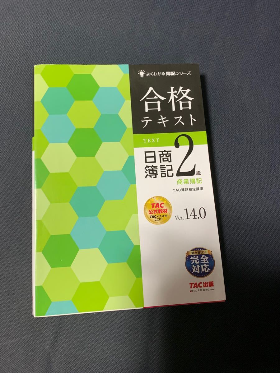 Paypayフリマ 合格テキスト 日商簿記2級 商業簿記 Ver 14 0 Tac よくわかる簿記シリーズ